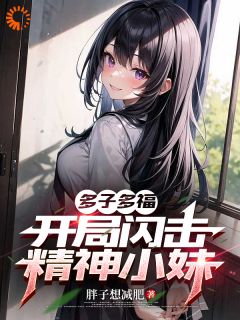 书荒必备多子多福，开局闪击精神小妹全文章节阅读-暗夜阅读网