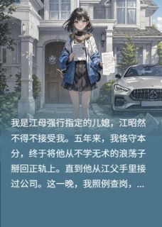 我走后，丈夫发现婚托协议悔疯了[抖音]小说-江昭然陈冉无删减阅读
