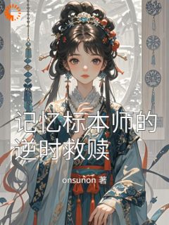 记忆标本师的逆时救赎(林盏秦鹤)最新章节试读