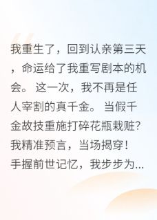 重生归来：真千金撕碎白莲花全本小说（重生归来：真千金撕碎白莲花）全文阅读