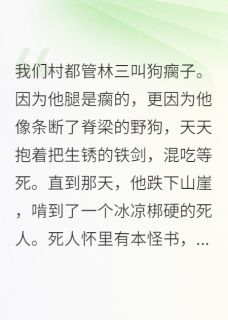 抖音爆款狗瘸子吃出个天下第一林三赵天龙无广告阅读