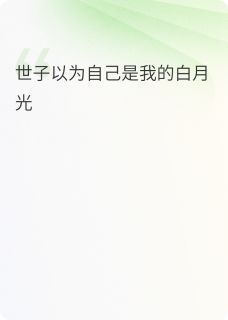 热文世子妃她有自己的白月光小说-主角薛策贺清漪阮宣全文在线阅读
