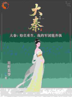 正版小说大秦：始皇重生，我的军团能升级嬴政项羽在线免费阅读