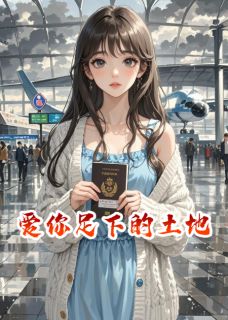(独家)爱你足下的土地李勤宋淑姬小说-暗夜阅读网