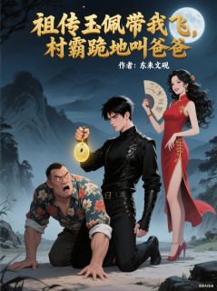 祖传玉佩带我飞，村霸跪地叫爸爸(苏晚晴陈阳张彪)全文完整版阅读-暗夜阅读网
