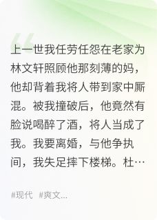 前夫出轨后,捉奸小三腿被狗咬残小说全集(林文轩杜薇张桂花)无弹窗广告阅读-暗夜阅读网