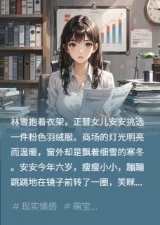 免费完结小说五年守候他带着女人和孩子回来了林雪安安陆骁无弹窗免费阅读