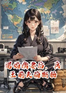 退婚瘸妻后，兵王前夫悔断肠(周长风丁晚晚吴念)最新章节-暗夜阅读网