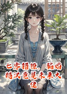 七零错撩，骗婚糙汉竟是未来大佬主角是陈东林晓燕顾长明小说百度云全文完整版阅读