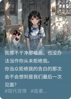 【新书】竹马当众拒绝我表白后，病疯了主角傅承言云若思全文全章节小说阅读