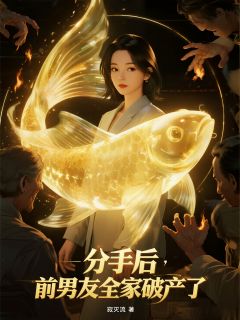 书荒必备分手后，前男友全家破产了全文章节阅读