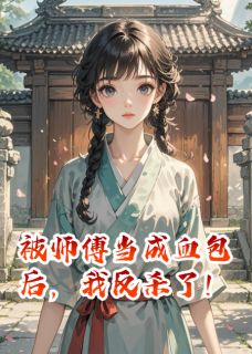 被师傅当成血包后，我反杀了！陈思文逍遥门妹宝无广告在线阅读