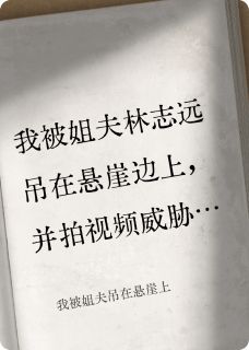 主角是林志远林宏远杨雪的小说叫什么我被姐夫吊在悬崖上免费全文阅读