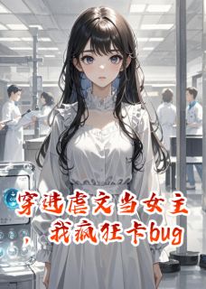 好文热推小说穿进虐文当女主，我疯狂卡bug主角傅泽江采蓉全文在线阅读