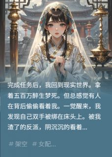 爆款热文裴渊裴浩在线阅读-渣了反派，他穿越过来囚禁我全章节列表