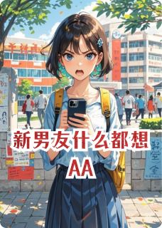 新男友什么都想AA小说最后结局，秦豪于小娣白嘉娜百度贴吧小说全文免费