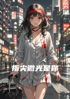 指尖微光是你by央氧