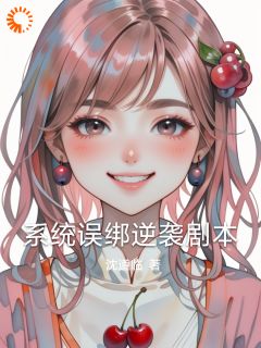 系统误绑逆袭剧本章节目录小说-林晚周伯免费阅读全文