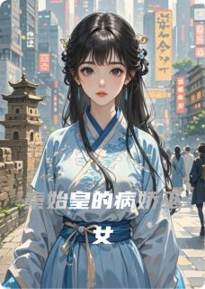秦始皇的病娇巫女小说免费阅读 徐福人俑十二大结局完整版