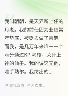 月老，牵错了我和死对头的红线小说(连载文)-商阙红线无广告阅读