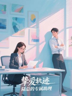 辞职倒计时，她被BOSS禁锢了温以棠陆司珩全章节在线阅读