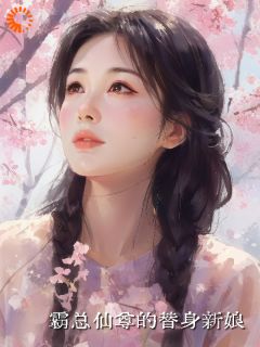 霸总仙尊的替身新娘by梦胡胡小说完结版在线阅读