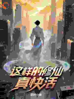 【这样的修仙真快活】主角(张小山云幂)在线阅读