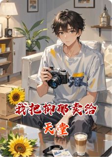 抖音爆款我把抑郁卖给天堂小说免费阅读-暗夜阅读网