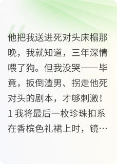 主角是林深沈知珩的男朋友把我送给死对头床上后抖音热门小说