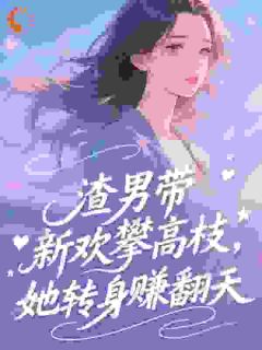 渣男带新欢攀高枝，她转身赚翻天​​知乎后续免费试读