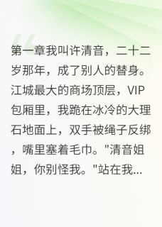 我是豪门千金的克隆体(顾景深许清雅)全文完整版阅读