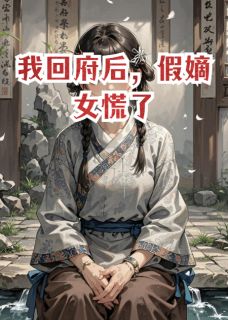 我回府后,假嫡女慌了姜辞绾谢淮安小说全文-我回府后,假嫡女慌了小说-暗夜阅读网