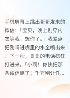 热文哥哥误发小三微信后他慌了小说-主角苏娜萌萌小雨全文在线阅读-暗夜阅读网
