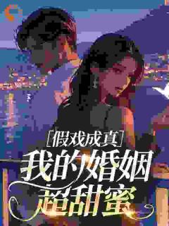 苏七月顾荆野小说(假戏成真，我的婚姻超甜蜜)_苏七月顾荆野小说最新章节