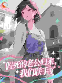 假死的老公归来,我们联手了乔悠悠乔子煜-空中飞行的蝴蝶小说-暗夜阅读网