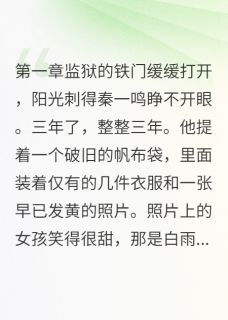 三年牢狱一生清白秦一鸣苏晓彤大结局在线阅读