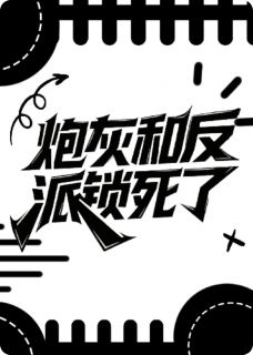 乔意燃陆烬沈盛主角的小说完结版炮灰和反派锁死了全集