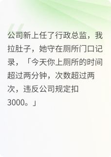 高质量小说因为上厕所超过两分钟我被开除了在线试读