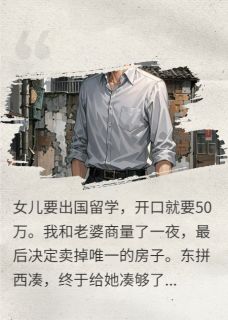 女儿回国第一句：嫌我太老土丢人(陈曦秀英)小说全章节目录阅读