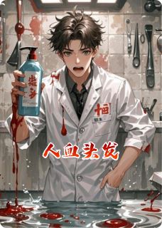 最完整版人血头发热门连载小说