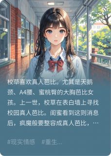 闺蜜要当校草的真人芭比张尔顾言李红无广告在线阅读-暗夜阅读网