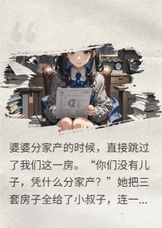 无弹窗小说婆婆生病记得我，分家产时跳过我 作者抽刀切水水不流-暗夜阅读网
