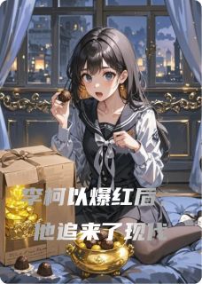 抖音李柯以爆红后，他追来了现代小说章节阅读-暗夜阅读网