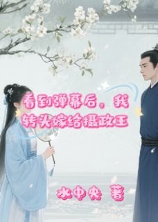 看到弹幕后，我转头嫁给了摄政王知乎后续免费试读