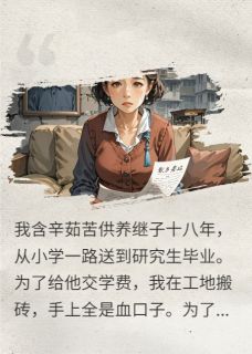 书荒推荐背刺：我养大的白眼狼继子(林浩赵兰陈淑)在线试读-暗夜阅读网