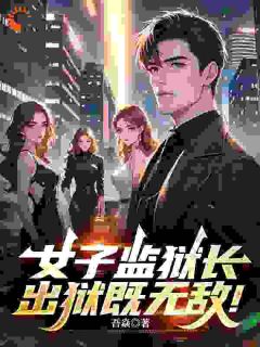 苏焱钱玉婷完整未删减版在线阅读 苏焱钱玉婷结局