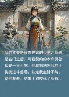 （全集-免费）我的土狗是神兽饕餮完本小说_傅云深土皇林清雪全文免费阅读