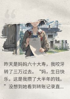 抖音我撤回三万寿金，拉黑我妈txt小说阅读-暗夜阅读网