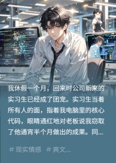我写的代码有洁癖林枫秦月沈澈无广告在线阅读-暗夜阅读网