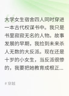 女生宿舍全穿书成为主角我成保姆（全本）卫嘉安妮完整章节列表免费阅读